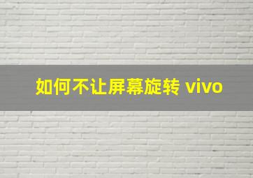 如何不让屏幕旋转 vivo